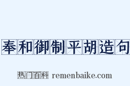 奉和御制平胡造句是什么意思的图片